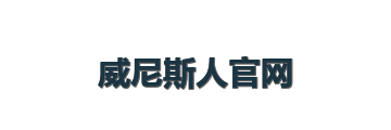 威尼斯人官网