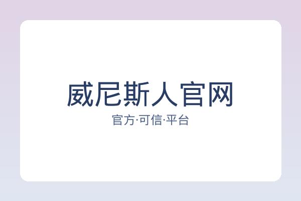 威尼斯人官网 图片